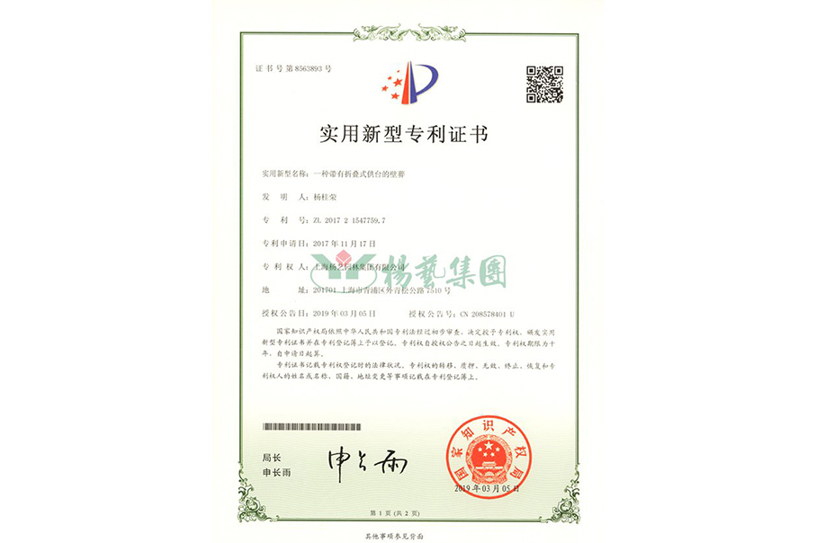 实用新型专利：一种带有折叠式供台的壁葬