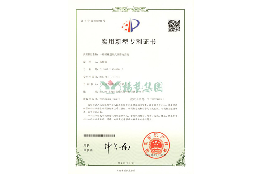 实用新型专利：一种园林别墅式壁葬地宫陵