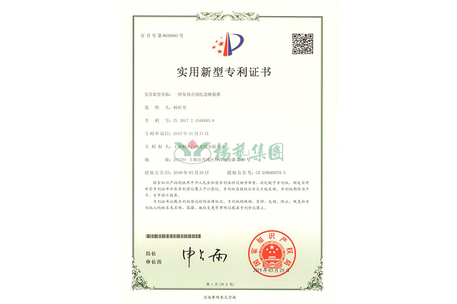 实用新型专利：一种集体合用纪念碑墓葬