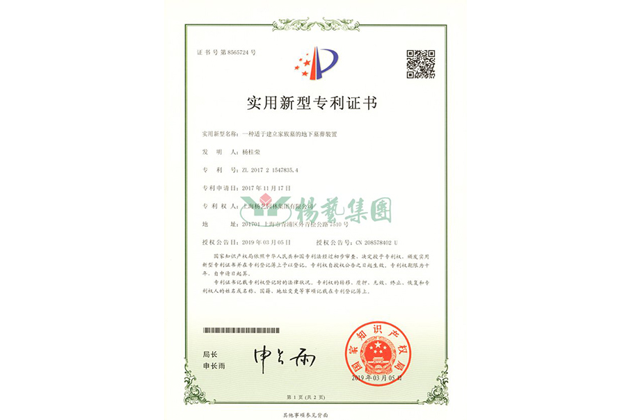 实用新型专利：一种适于建立家族墓的地下墓葬