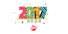 元旦快乐，欧宝陪您喜迎2017