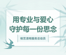 欧宝清明服务总动员，用专业与爱心守护每一份思念！
