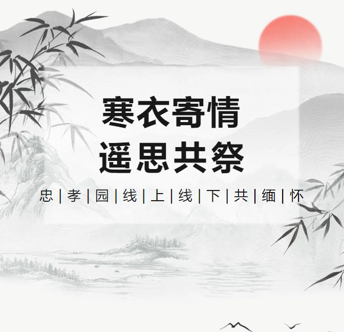 寒衣寄情，遥思共祭！