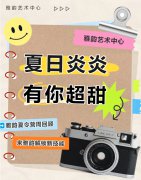 夏日炎炎，有你超甜|雅韵夏令营周回顾